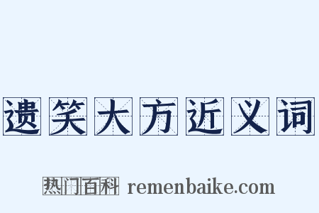 遗笑大方近义词是什么意思的图片